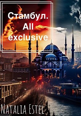 Estel Natalia - Стамбул. All exclusive