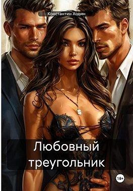 Ходин Константин - Любовный треугольник