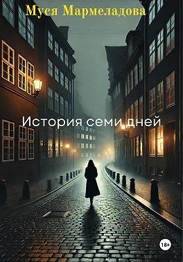 Мармеладова Муся - История Семи Дней