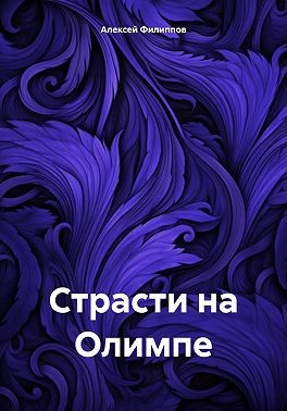 Филиппов Алексей - Страсти на Олимпе