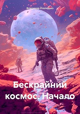 Оселедько Владимир - Бескрайний космос. Начало