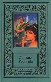 Уэстлейк Дональд - Дьявольщина