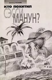 Уэстлейк Дональд - Кто похитил Сэсси Манун?