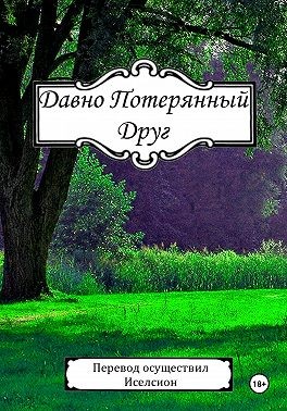 Иселсион - Давно Потерянный Друг
