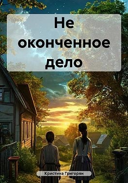 Григорян Кристина - Не оконченное дело