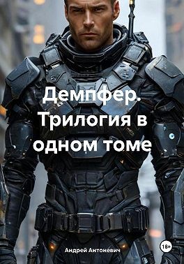 Антоневич Андрей, Антоневич Андрей - Демпфер. Трилогия в одном томе