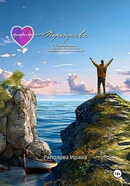 Ряполова Ирина - Переправа