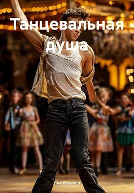 Ясенева Яна - Танцевальная душа