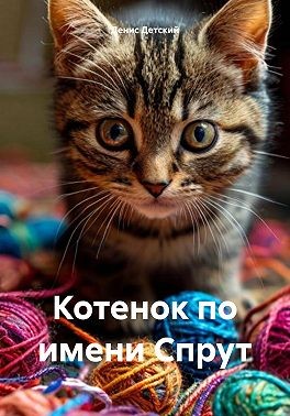 Детский Денис - Котенок по имени Спрут