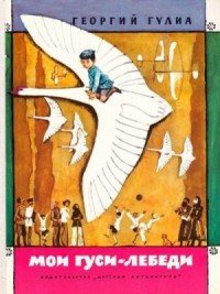Мои гуси-лебеди [рассказы о детстве]