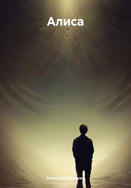 Кубайкин Виталий - Алиса