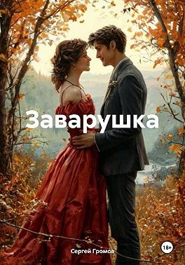 Громов Сергей - Заварушка