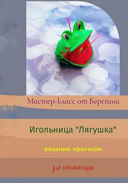 Берегиня - Мастер-класс «Игольница Лягушка»