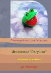 Берегиня - Мастер-класс «Игольница Лягушка»
