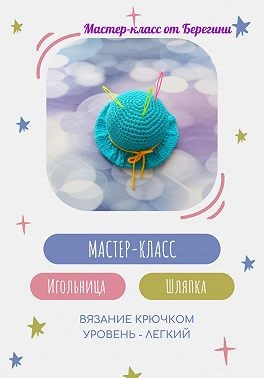 Берегиня - Мастер-класс «Игольница Шляпка»