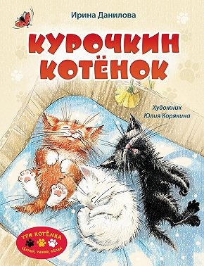 Данилова Ирина - Курочкин котёнок