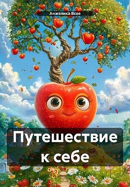 Всея Анжелика - Путешествие к себе