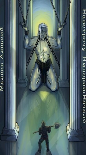 Малеев Алексий - Навстречу Империи: Начало