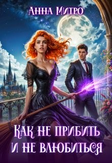 Митро Анна - Как не прибить и не влюбиться