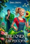 Митро Анна - Цветочек для ректора