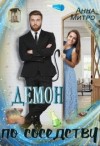 Митро Анна - Демон по соседству