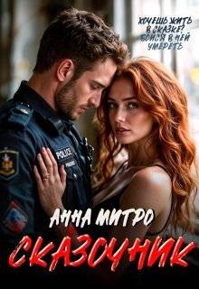 Митро Анна - Сказочник