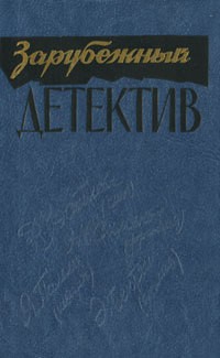 Уэстлейк Дональд - Прибавка в весе
