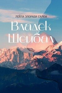 Салем Лейла - Владек Шейбал