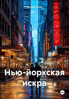 Рей Виолетта - Нью-йоркская искра