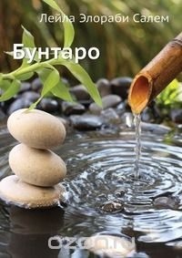 Салем Лейла - Бунтаро