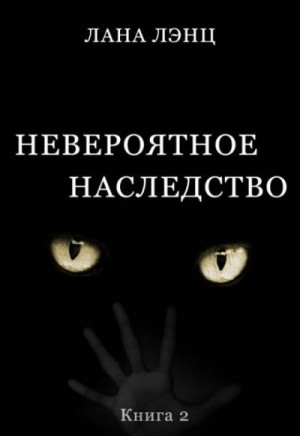 Лэнц Лана - Невероятное наследство (книга 2)