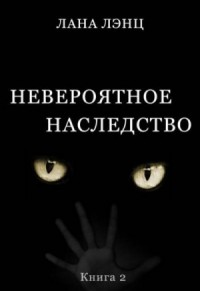 Невероятное наследство (книга 2)