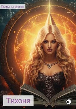 Северная Триада - Тихоня