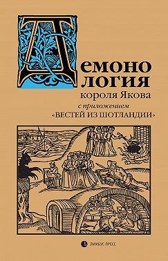 Шотландский и Английский Яков король - «Демонология» короля Якова с приложением «Вестей из Шотландии»
