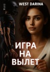 Darina West - Игра на вылет