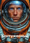 Сединкин Владимир - Контуженный