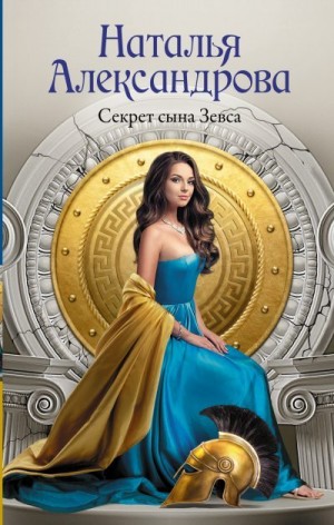 Александрова Наталья - Секрет сына Зевса