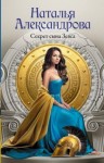 Александрова Наталья - Секрет сына Зевса