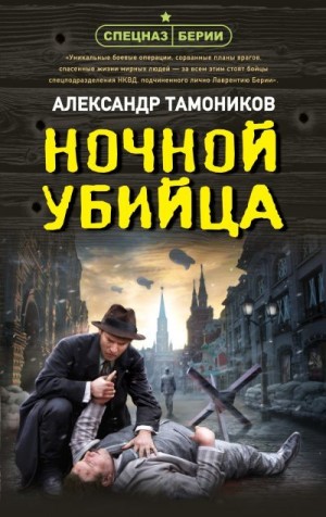 Тамоников Александр - Ночной убийца