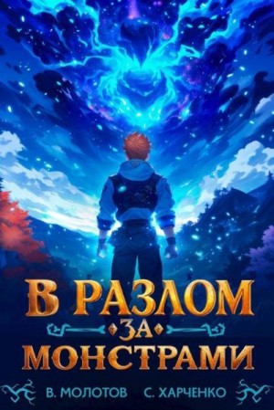 Молотов Виктор, Харченко Сергей - В разлом за монстрами!