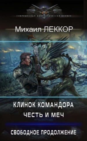 Леккор Михаил - Честь и меч. Свободное продолжение (клинок командора – 4)