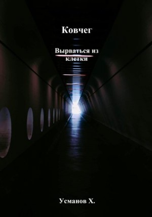 Усманов Хайдарали - Вырваться из клетки