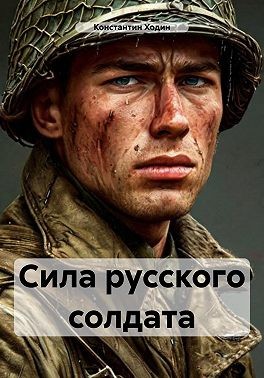 Ходин Константин - Сила русского солдата