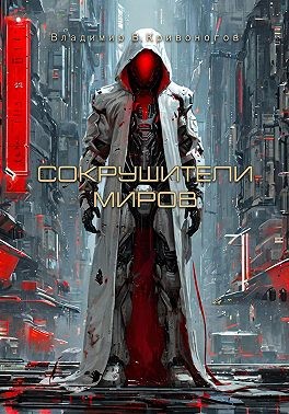 Кривоногов Владимир - Сокрушители миров