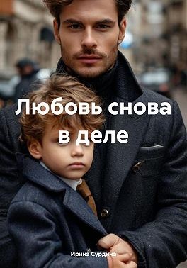 Сурдина Ирина - Любовь снова в деле