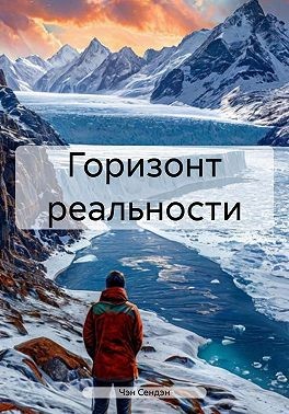 Сендэн Чэн - Горизонт реальности