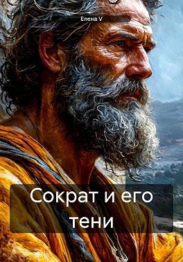 V Елена - Сократ и его тени