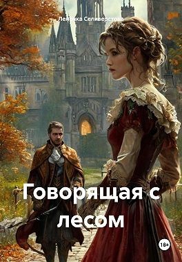 Селиверстова Леночка - Говорящая с лесом