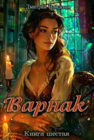 Найденов Дмитрий - Варнак. Книга шестая