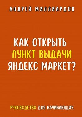 Миллиардов Андрей - Как открыть пункт выдачи Яндекс Маркет?